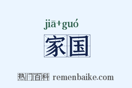 家国是什么意思的图片